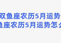 双鱼座农历5月运势 双鱼座农历5月运势怎么样